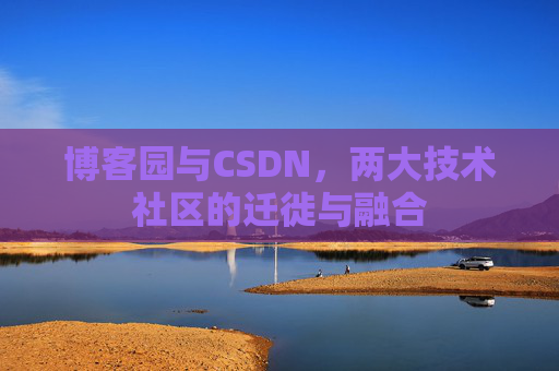 博客园与CSDN，两大技术社区的迁徙与融合