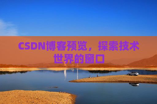 CSDN博客预览，探索技术世界的窗口